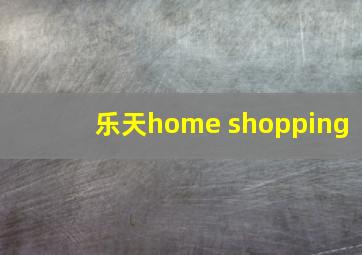 乐天home shopping